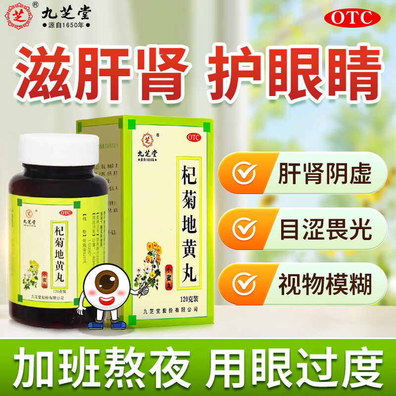 九芝堂 杞菊地黄丸 120g x 1盒（小蜜丸） 滋肾养 眩晕耳鸣目涩