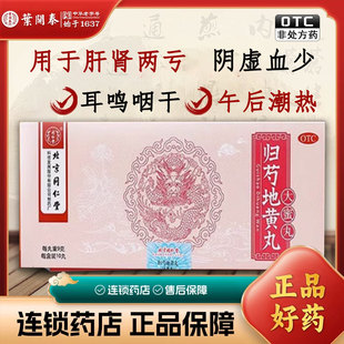 10袋 北京同仁堂归芍地黄丸9g*10丸滋肝肾补阴血清虚热