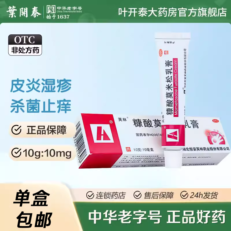 芙林 糠酸莫米松乳软膏 10g*10mg 皮肤瘙痒 神经性皮炎湿疹止痒