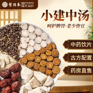 小建中汤儿童中药饮片桂枝炙枣饴糖白芍甘草泡水小儿肠胃用药胃炎