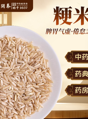 粳米中药饮片500g中草药材抓配粗粮养生粳米养胃煲汤煮粥药用粳米