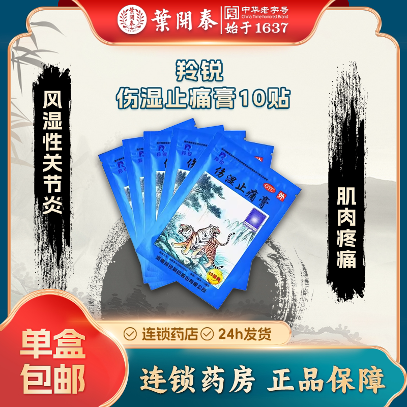 羚锐伤湿止痛膏10贴 祛风湿 活血止痛 风湿 关节炎膏药 一袋装