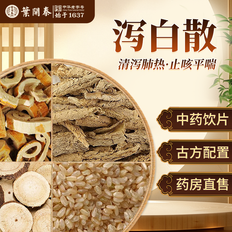 泻白散茶包中药饮片炙甘草桑白皮地骨皮泡水喝清泻肺热止咳平喘