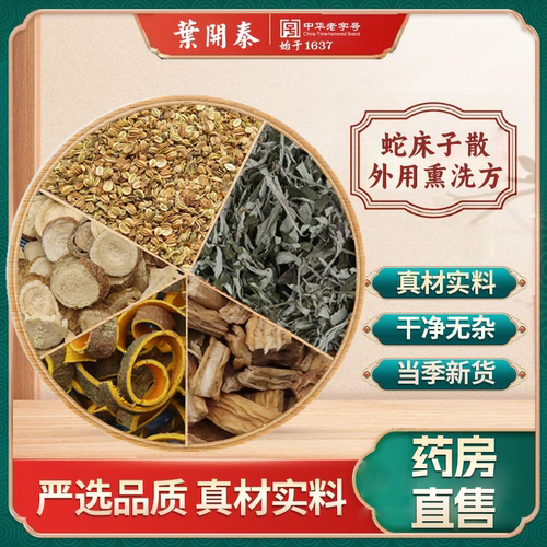 蛇床子散外用熏洗妇科瘙痒湿痒