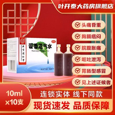 北京同仁堂 藿香正气水 10ml*10支 外感风寒 夏伤暑湿 头痛昏重