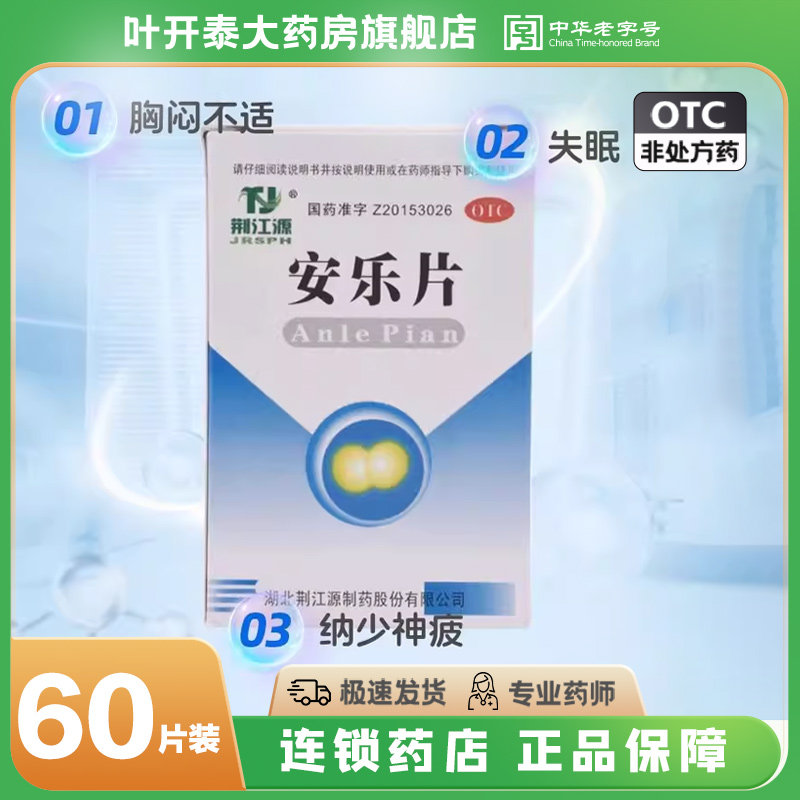 荆江源 安乐片0.3g*60/盒 疏肝解郁 安神 精神抑郁 失眠 胸闷不适