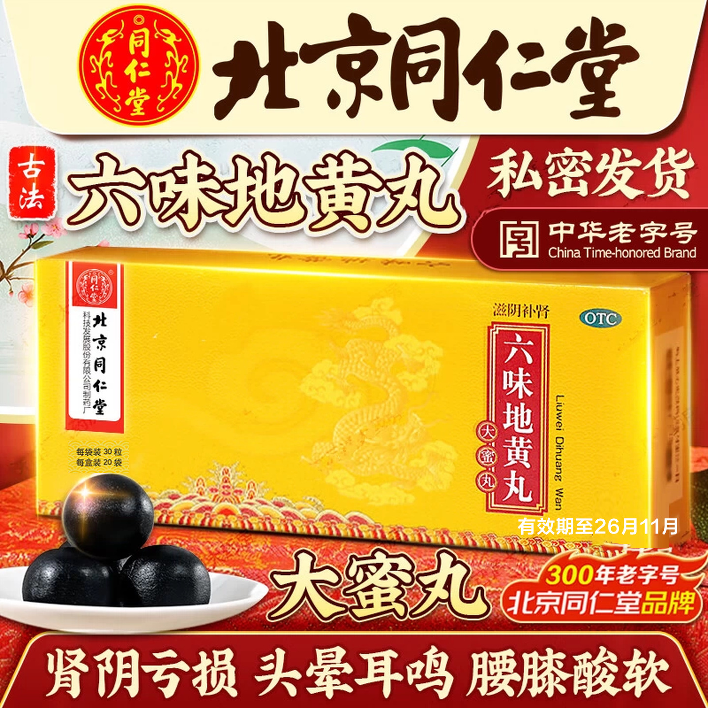 同仁堂 六味地黄丸30粒_20袋 滋阴补肾头晕耳鸣肾阴