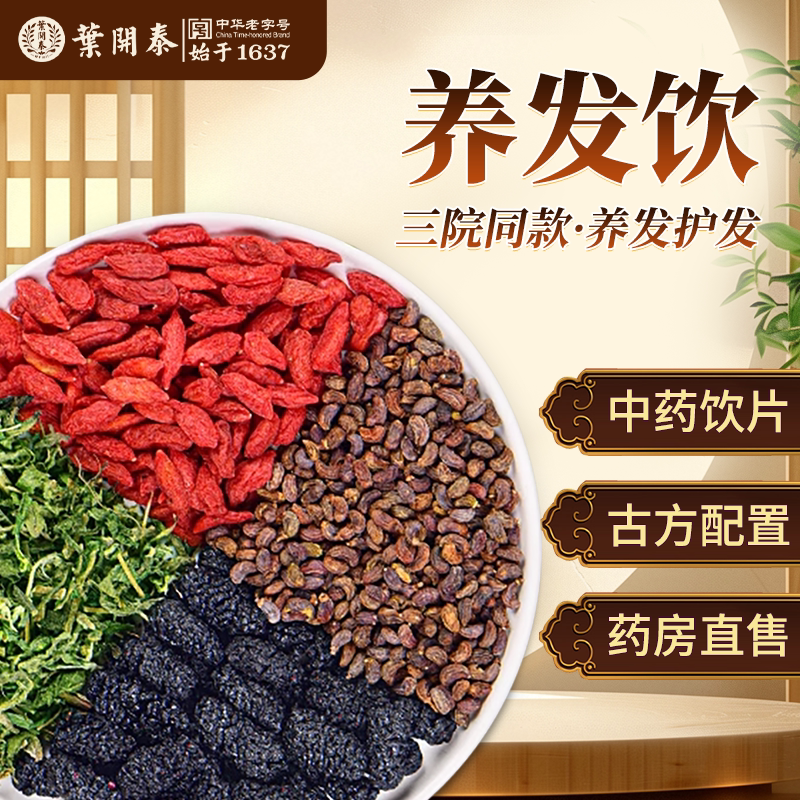 【U先试用】养发饮中药饮片枸杞桑椹女贞子墨旱莲 养发乌发