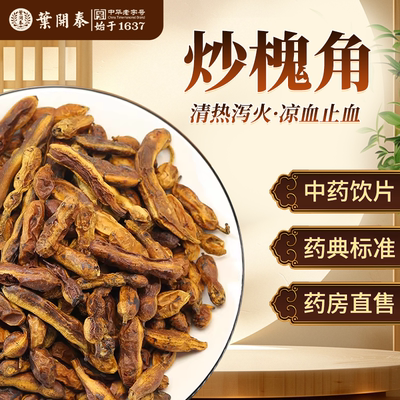 炒槐角凉血止血中药饮片