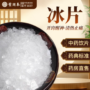 冰片中药饮片500g中草药材抓配冰片薄荷冰外用薄荷脑龙脑香冰片粉