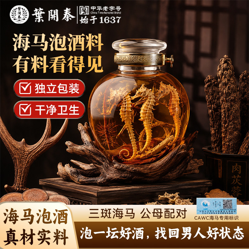 三斑海马男士补精强肾泡酒药材图片