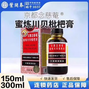 150毫升 京都念慈菴蜜炼川贝枇杷膏150ml润肺化痰止咳平喘止咳