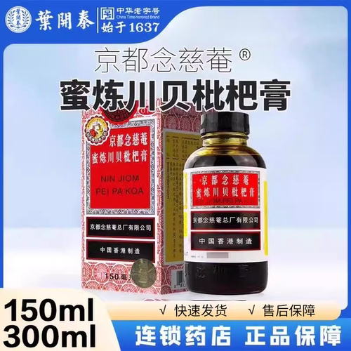 【京都念慈菴】京都念慈菴蜜炼川贝枇杷膏150ml*1瓶/盒