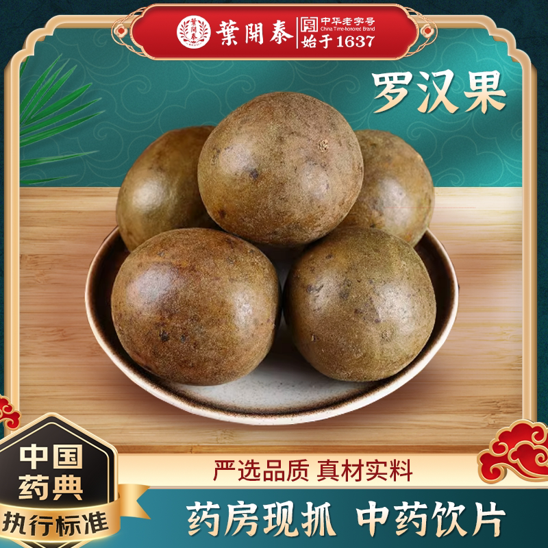 罗汉果中药饮片罗汉果干果罗汉果花茶罗汉果泡水喝罗汉果粉抓中药