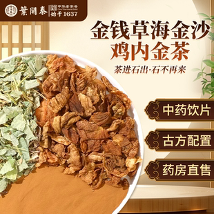 金钱草海金沙鸡内金茶中药饮片正宗金钱草中草药泡水喝金钱草茶