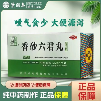 【仲景】香砂六君丸300丸*1瓶/盒