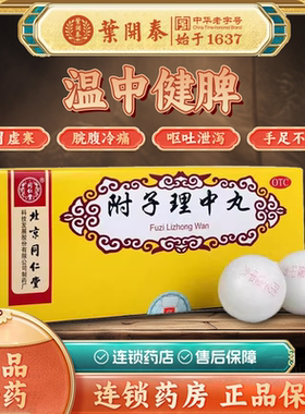 10丸 北京同仁堂附子理中丸9g*10丸温中健脾脾胃虚寒脘腹冷痛