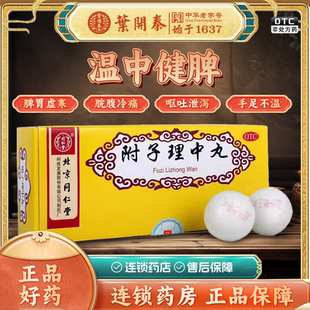 10丸 北京同仁堂附子理中丸9g*10丸温中健脾脾胃虚寒脘腹冷痛