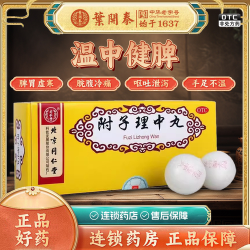 【同仁堂】附子理中丸9g*10丸/盒