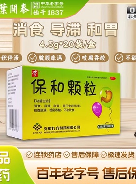 20袋 九方保和颗粒4.5g20袋/盒不思饮食消化不良调理肠胃脾气亏虚