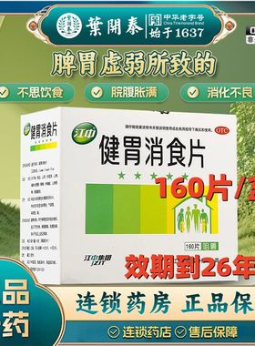江中牌健胃消食片160片/盒 厌食调理肠胃消化不良可选32/64