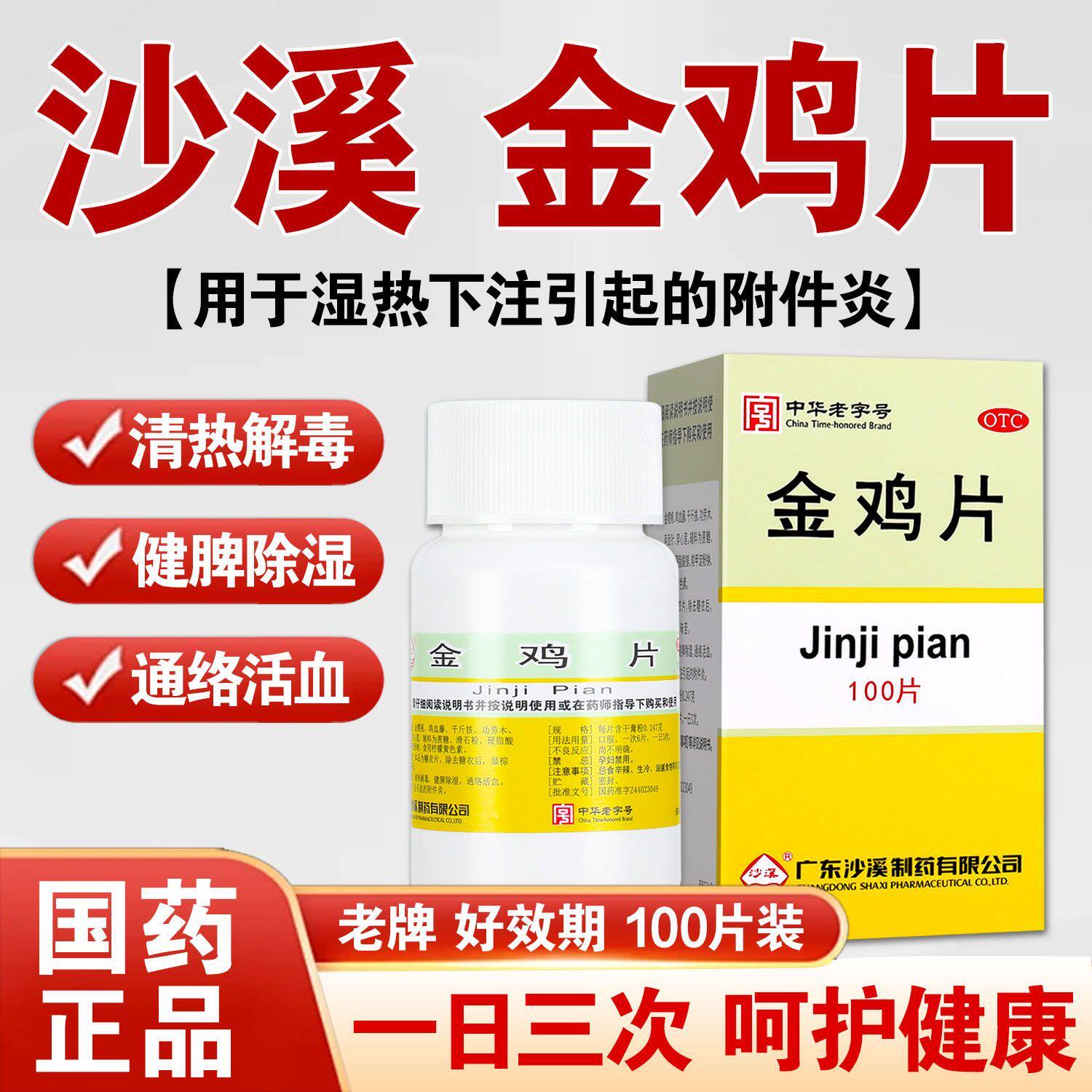 包邮沙溪 金鸡片100片/盒健脾除湿活血通络附件炎妇科药正品药