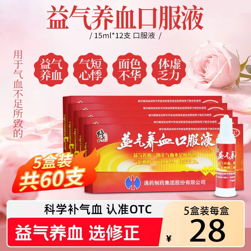 修正益气养血口服液15ml*12支补血益气养血口服气血不足贫血男女