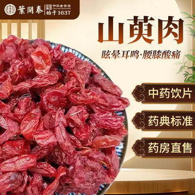 山萸肉正品补益肝肾中药饮片