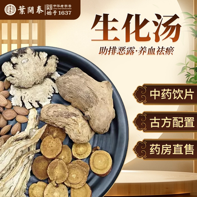 生化汤活血化瘀止痛产后方