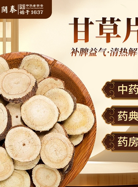 甘草中药饮片500g甘草中药材正品甘草片泡水喝煲汤祛痰止咳甘草粉