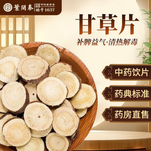 甘草片正品祛痰止咳补脾益气