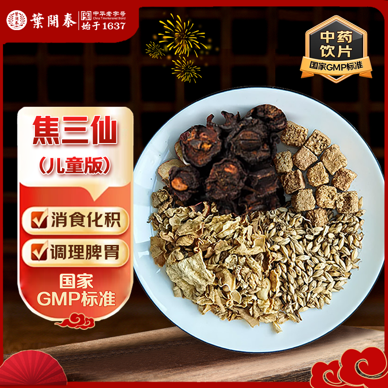 焦三仙儿童版消食化积成人炒鸡内金神曲山楂麦芽泡水茶包中药饮片