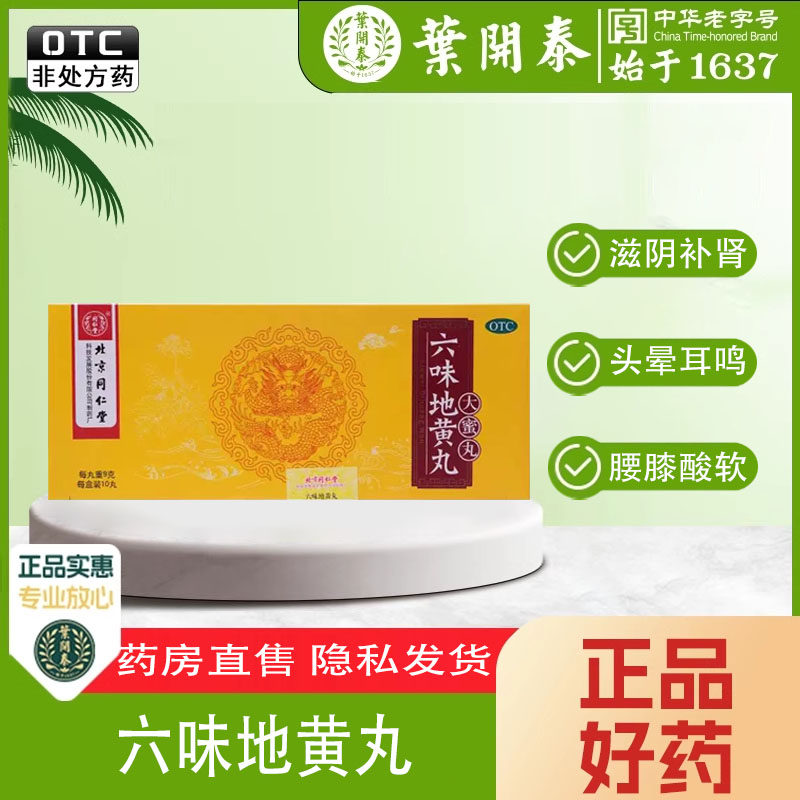同仁堂 六味地黄丸(大蜜丸) 9g*10丸 滋阴补肾 肾阴亏损 头晕耳鸣 - 实物图