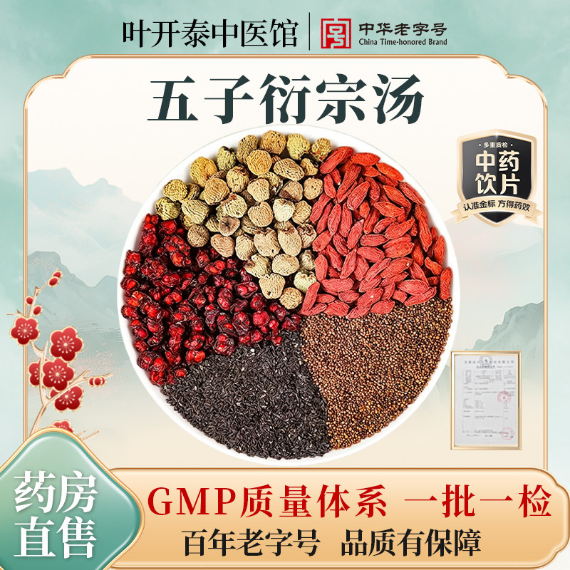 五子衍宗汤男科肾阳不足茶饮图片