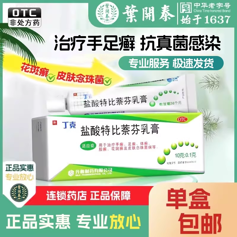 齐鲁丁克盐酸特比萘芬乳膏20g软膏皮肤病手足癣体股藓10g包装 OTC药品/国际医药 癣症 原图主图