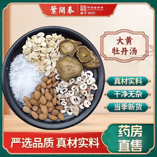 大黄牡丹汤中药饮片大黄芒硝冬瓜子桃仁牡丹皮泡水喝泻热破结消肿