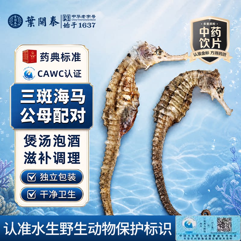 三斑海马3g/对【溯源认证】饮片图片