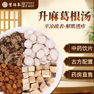 升麻葛根汤中药饮片升麻炙甘草赤芍葛根泡水茶包麻疹中草药材抓配