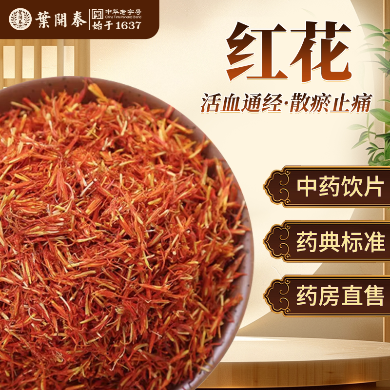 红花中药饮片500g正品红花干花红花泡水喝红花泡脚专用药用红花粉