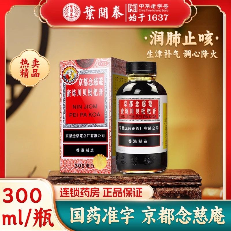 京都念慈菴蜜炼川贝枇杷膏300毫升润肺止咳化痰糖浆咳嗽