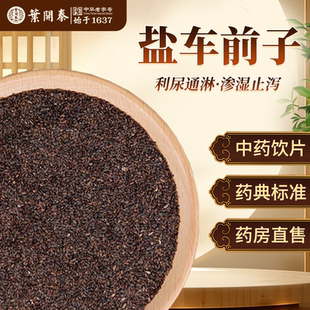 盐车前子中药饮片500g正品中草药材抓配盐制炮制车前子茶车前子粉