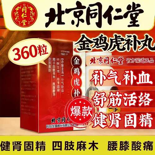【同仁堂】金鸡虎补丸0.2g*360粒*1瓶/盒