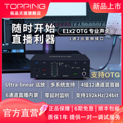 TOPPING拓品E1x2 OTG音频接口专业台式电脑外置声卡直播K歌录音