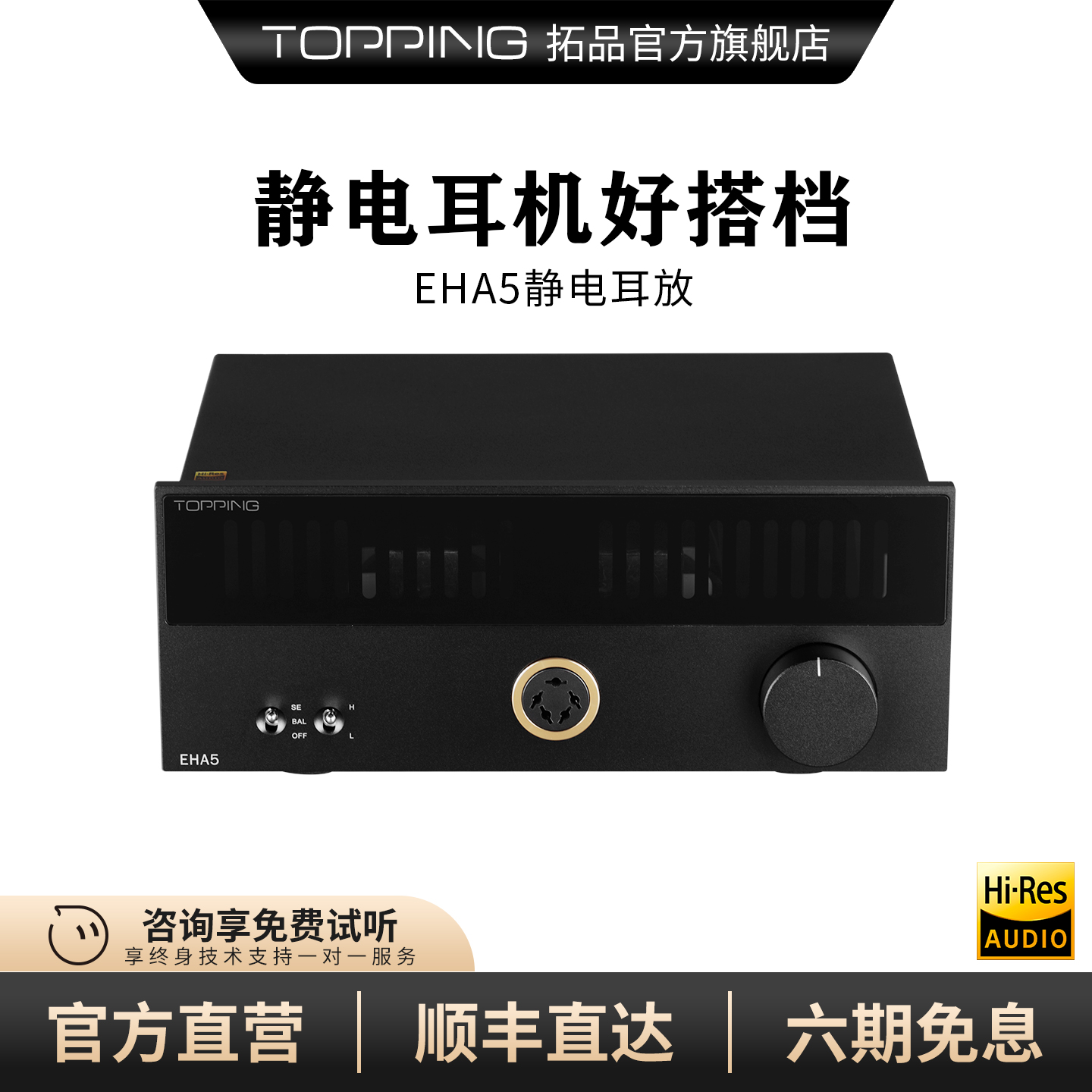 TOPPING拓品EHA5静电耳放台式发烧平衡耳机放大器电压高达700Vrms