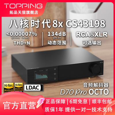 TOPPING拓品D70PRO OCTO音频解码器8xCS43198芯片hifi发烧DAC DSD