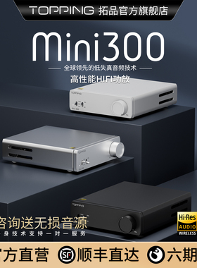 TOPPING拓品Mini300功放机HIFI发烧立体声高品质2025新款官方旗舰