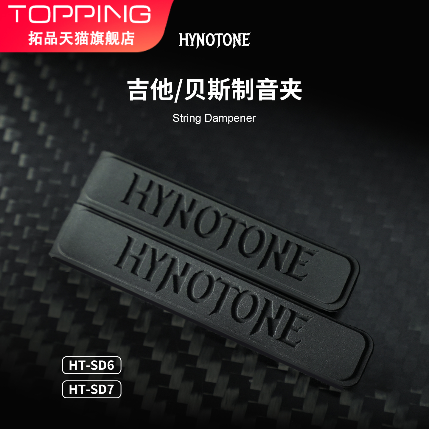 TOPPING拓品HYNOTONE电吉他贝斯消音夹制音夹6弦7弦消除杂音