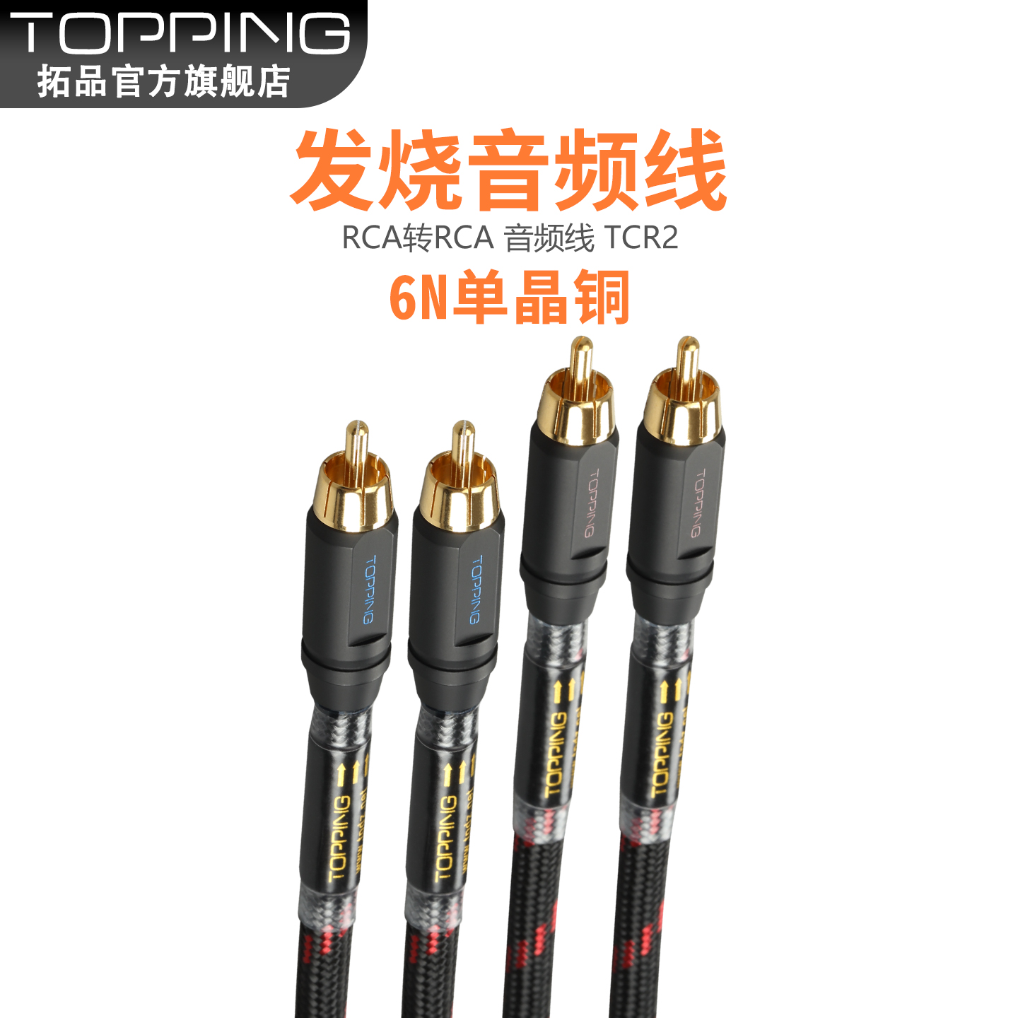 TOPPING拓品TCR2发烧级抗干扰 6N单晶铜镀金二对二 RCA信号音频线