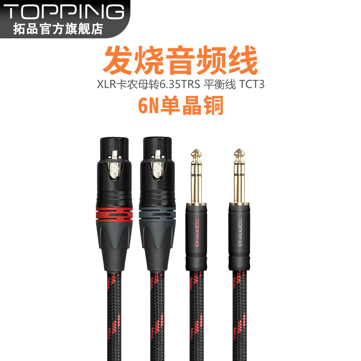 TOPPING拓品官方旗舰店功放解码音频线6.35转XLR卡农母平衡线TCT3