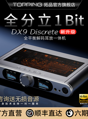 【新品首发】TOPPING拓品DX9 Discrete解码耳放一体机官方旗舰店